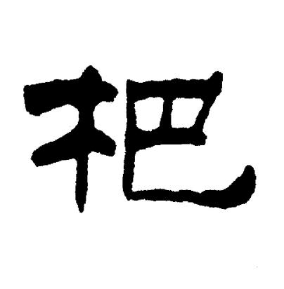 刘炳森写的杷