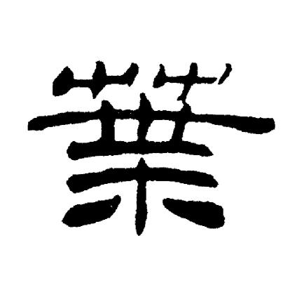 刘炳森写的葉