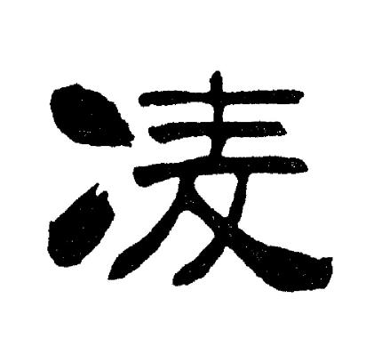 刘炳森写的凌