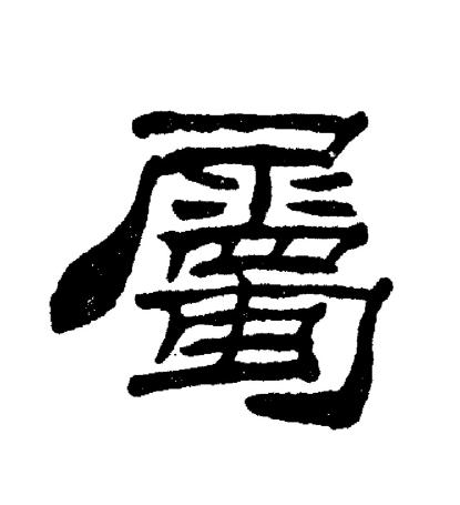 刘炳森写的屬