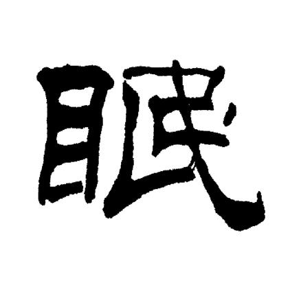 刘炳森写的眠