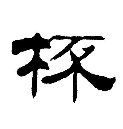 刘炳森写的杯