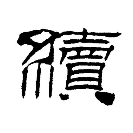 刘炳森写的續