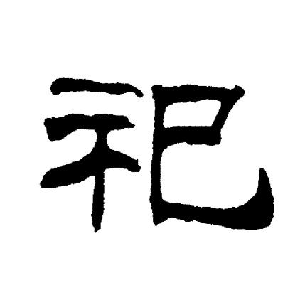 刘炳森写的祀