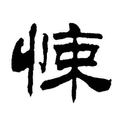 刘炳森写的悚