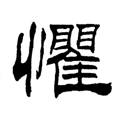 刘炳森写的懼