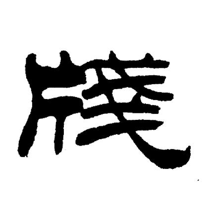 刘炳森写的牋