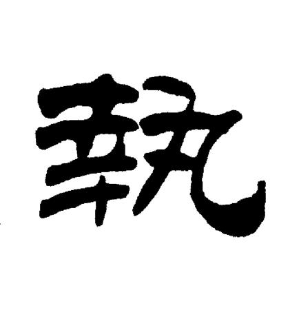 刘炳森写的執