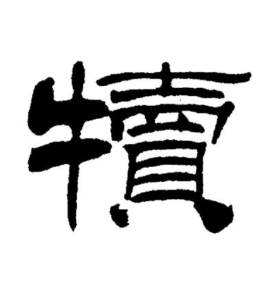 刘炳森写的犢