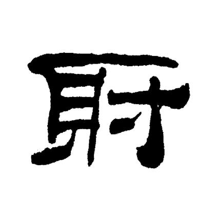 刘炳森写的射