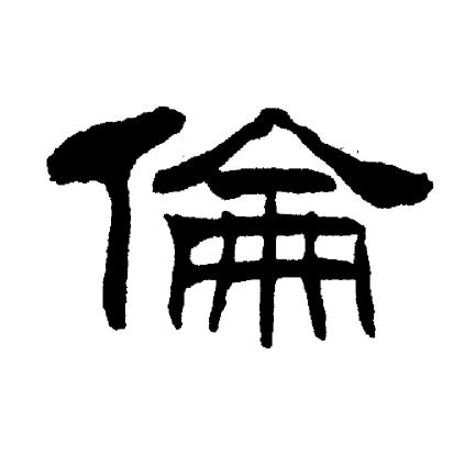 刘炳森写的倫