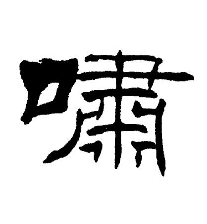 刘炳森写的嘯