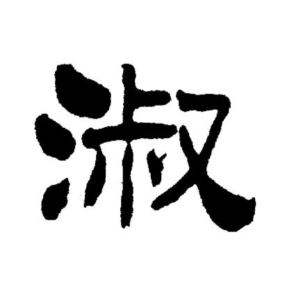刘炳森写的淑