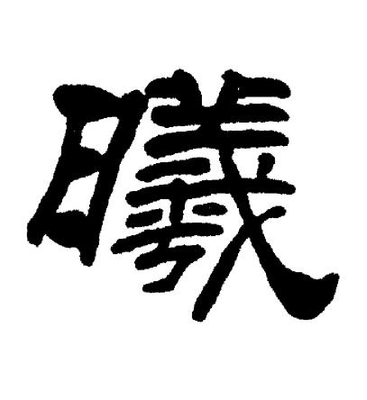 刘炳森写的曦