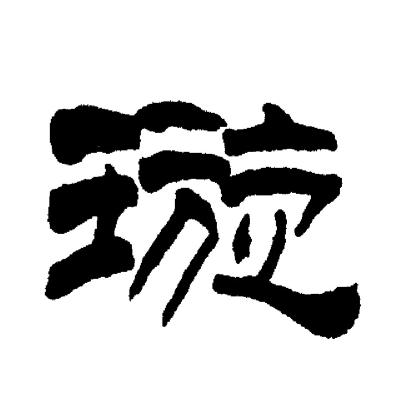 刘炳森写的璇