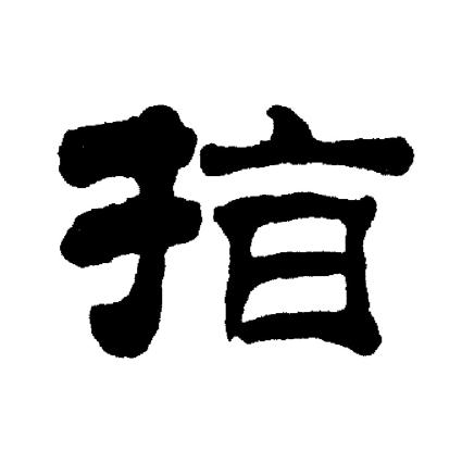 刘炳森写的指