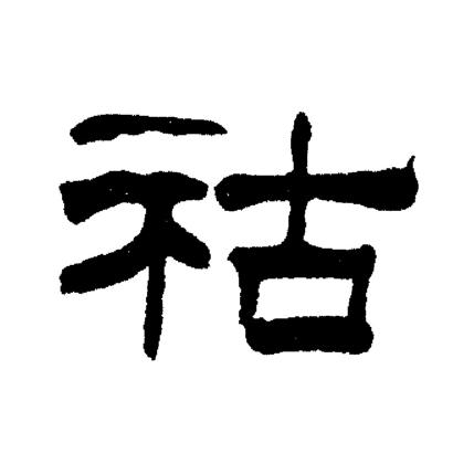 刘炳森写的祜
