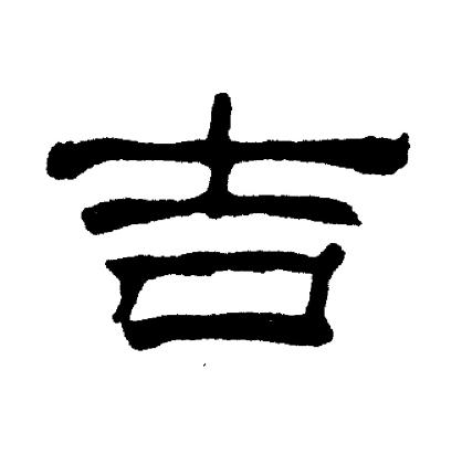 刘炳森写的吉