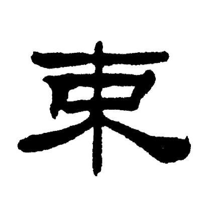 刘炳森写的束