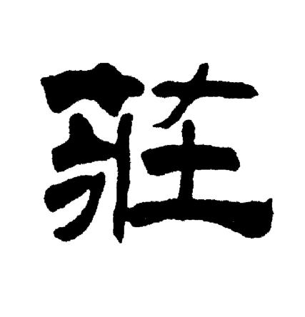 刘炳森写的莊