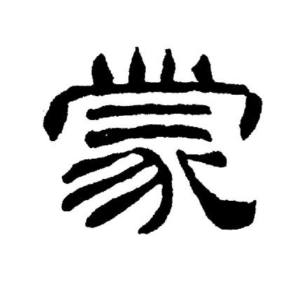 刘炳森写的蒙