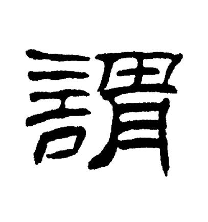 刘炳森写的謂