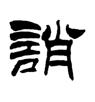 刘炳森写的誚