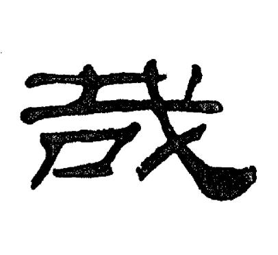刘炳森写的哉