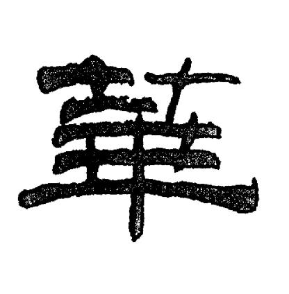 刘炳森写的華