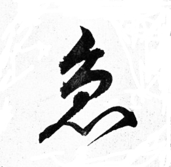 岳飞写的急