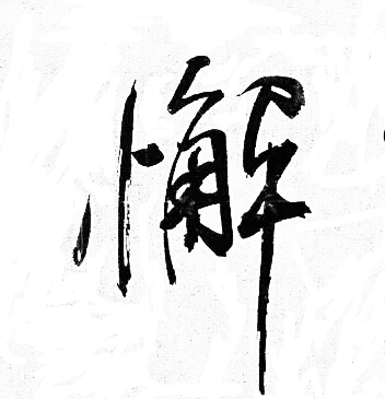 岳飞写的懈
