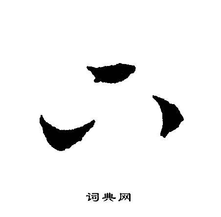 文征明写的下