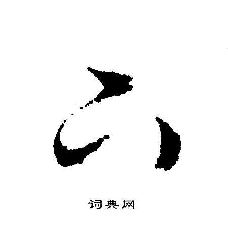文征明写的下