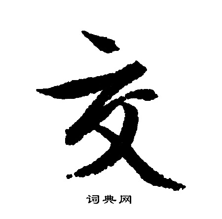 文征明写的交