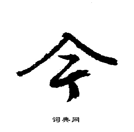 文征明写的今