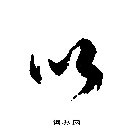 文征明写的以