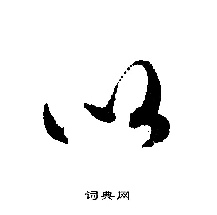 文征明写的以