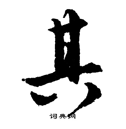 文征明写的其