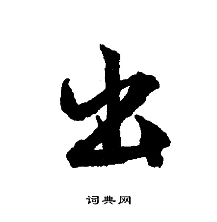 文征明写的出