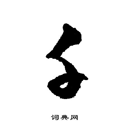 文征明写的千