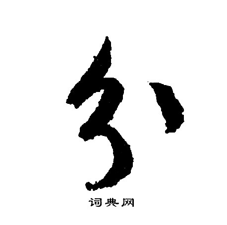 文征明写的分