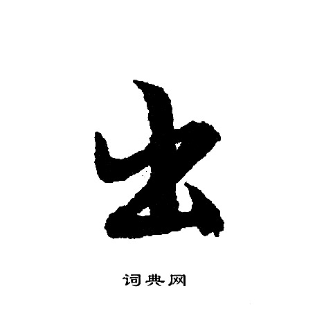 文征明写的出