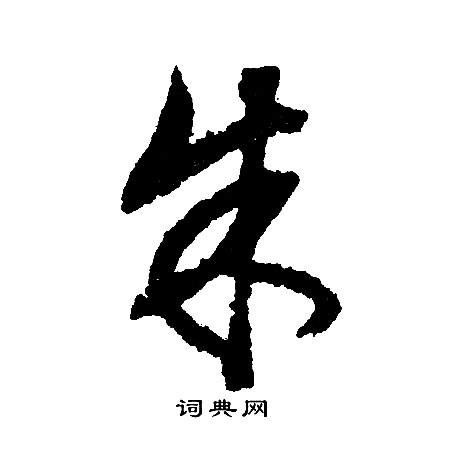 文征明写的朱