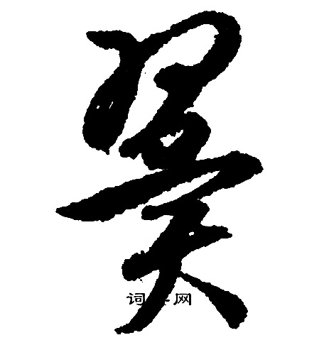 文征明写的翼