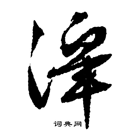 文征明写的澤