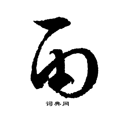 文征明写的雨