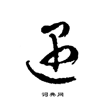 文征明写的遇