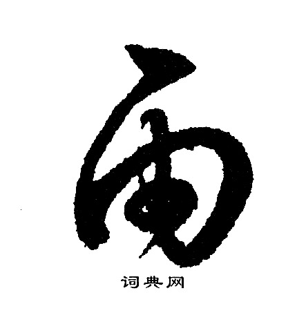 文征明写的雨