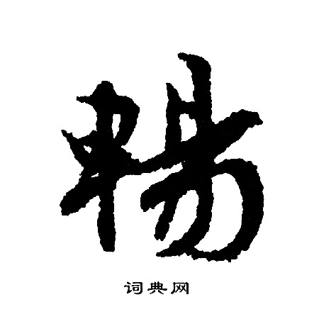 文征明写的暢