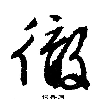 文征明写的徹